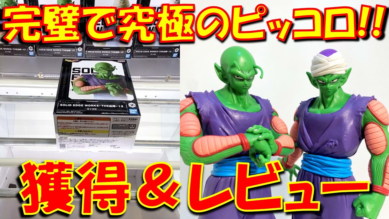 クレーンゲーム開封プライズのクオリティを限界突破このピッコロさんが良過ぎる ドラゴンボールZ SOLID EDGE WORKS