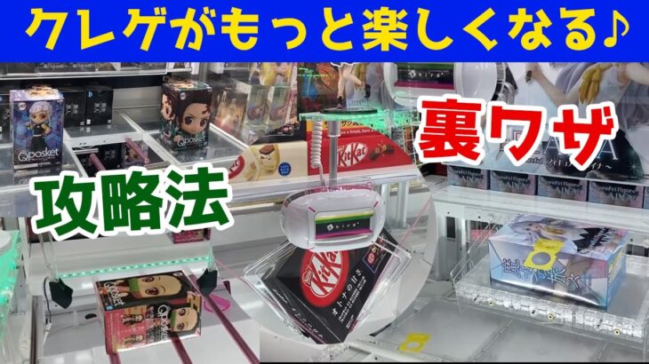 【クレーンゲーム攻略法＆ウラ技】クレゲが120%楽しくなる取り方とテクニック～ゴム爪＆ペラ輪～（鬼滅の刃 ヒロアカ フィギュア）