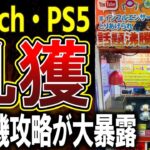 【衝撃】300円でswitchゲット！悪徳な「確率機」の攻略法が暴露され店舗騒然