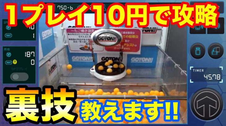 【クレーンゲーム】488 たこ焼き設定で裏技教えます!! 10円キャッチャーで攻略!! UFOキャッチャー