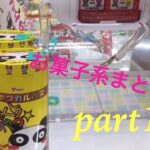 【UFOキャッチャー】お菓子系まとめ part1