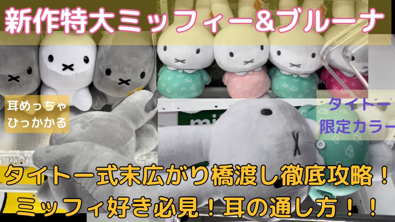 クレーンゲーム Miffy 新作特大ミッフィー ブルーナ タイトー式末広がり橋渡し徹底攻略 なんとか耳を通せ 限定カラーをゲットせよ クレゲマニア