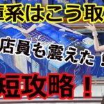 【クレーンゲーム】倉庫系はこう取れ！最短攻略！！チャイナバニーレム【チャイナバニー】