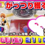 ●ライブ配信【クレーンゲーム】フィギュアに雑貨！！色んな新景品が目白押し♪　クラウドキャッチャー/オンクレ/オンラインクレーンゲーム/橋渡し/攻略/鬼滅の刃/すみっコぐらし