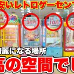 【古いがそれが良い】日本一安いゲームセンターで1人で全力で遊んだら最高過ぎた！！！【クレーンゲーム】