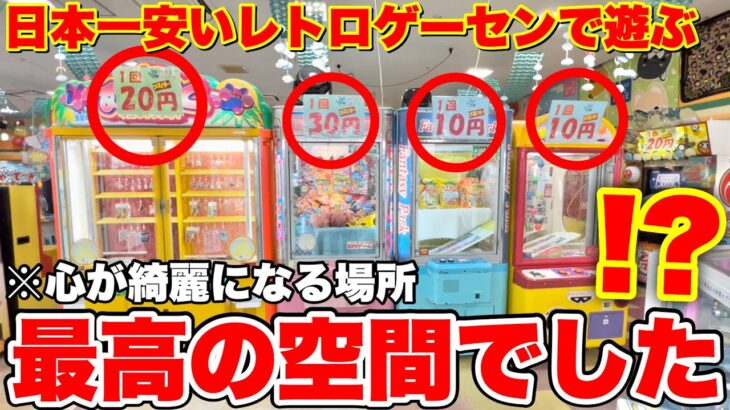 【古いがそれが良い】日本一安いゲームセンターで1人で全力で遊んだら最高過ぎた！！！【クレーンゲーム】
