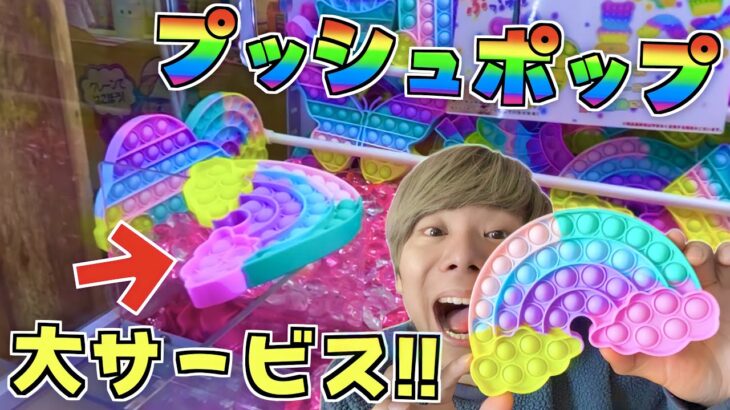 【神回】大チャンス‼️ミニクレでプッシュポップ取れるのか⁉️1000円チャレンジ🔥【クレーンゲーム/UFOキャッチャー】ポップイット