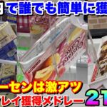 【誰でも簡単】ゲーセンお菓子設定攻略21連発メドレー【クレーンゲーム】