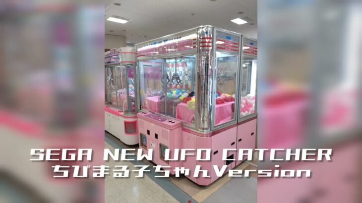 #2【レトロ】待機BGMちびまる子ちゃん NEW UFO CATCHER