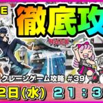 ●ライブ配信【クレーンゲーム】3月は絶好調でいけるか！？いろんな景品攻略しちゃおう！！『ラックロック』オンクレ/オンラインクレーンゲーム/橋渡し/攻略/鬼滅の刃/すみっコぐらし