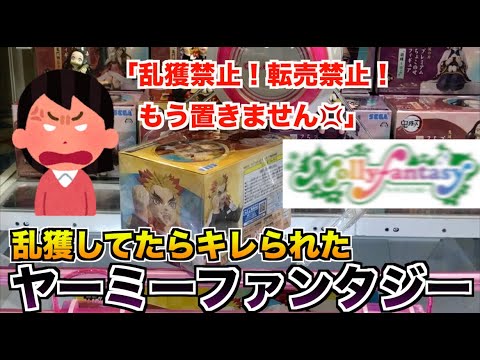 [闇]ヤーミーファンタジーで景品乱獲してたら店員にキレられた件　モーリーファンタジー　UFOキャッチャー　クレーンゲーム　攻略　フィギュア　橋渡し