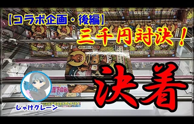 【UFOキャッチャー】倉庫系クレーンゲーマーが3000円対決！ついに決着！勝負の結果はいかに…！？【クレーンゲーム・コラボ企画（後編）】