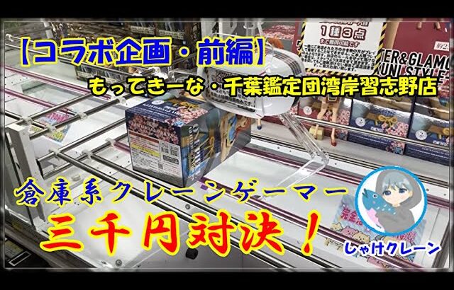 【UFOキャッチャー】倉庫系クレーンゲーマーが3000円対決！いろんなことが、ありました…！？【クレーンゲーム・コラボ企画（前編）】
