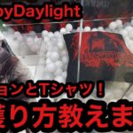 [dbd]プライズ！クッションとTシャツを簡単ゲット！【DeadbyDaylight】【クレーンゲーム】【JapaneseClawMachine】【인형뽑기】　【日本夾娃娃】