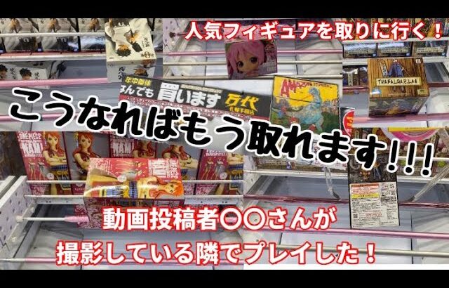 【クレーンゲーム】こうなればもう取れます!!!この取り方が攻略法⁉︎ 人気プライズフィギュアを取りに行く！#クレーンゲーム #ufoキャッチャー #日本夾娃娃