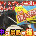 【意地】逆転の発想⁉︎どうしても欲しい景品が準備中でも獲れる方法が斬新すぎた‼︎【クレーンゲーム】