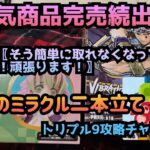 〖クレーンゲーム〗大人気商品鬼滅プライズ品にチャレンジ！まさかのミラクル！？ゲット?!