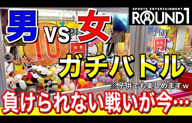 【バトル】いい歳の男女がラウンドワンの10円キャッチャーコーナーでガチ対決！熱戦の結果は果たして…！？