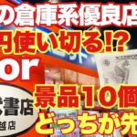 【クレーンゲーム】話題の倉庫系優良店舗の万代書店川越店さんで1万円使い切るor景品10個獲得どっちが先か！？｢僕のヒーローアカデミア 呪術廻戦 鬼滅の刃 リゼロ｣