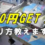 ☆2☆　元ゲーセン店員が教えるクレーンゲーム必勝法～橋渡し編2～
