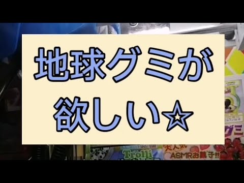UFOキャッチャー☆地球グミが欲しい PART Ⅱ