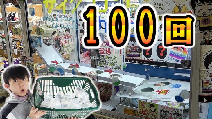 UFOキャッチャー100回で何個とれるの？サイクロンカプセル！とってき屋東京本店・宇宙一のゲームセンター・クレーンゲーム