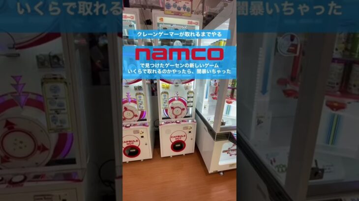 【クレーンゲーム攻略】ナムコで見つけた新しい「スポーン」というゲーム機、幾らで取れるか検証したらそこそこの闇設定あって草【UFOキャッチャー/VLOG-119】 #shorts