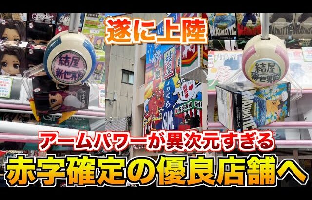 [遂に上陸]大阪にあるアームパワーが異次元すぎる優良店舗へ行ってみた！　結び屋新世界　#クレーンゲーム　#ユーフォーキャッチャー　#UFOキャッチャー　#clawmachine #裏技　#攻略