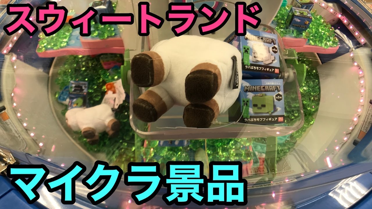 狙いを組み立てろ！スウィートランドでマイクラ計画【クレーンゲーム】claw machine クレゲマニア