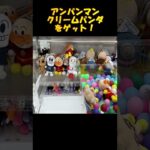 【ufoキャッチャー】アンパンマン景品 クリームパンダぬいぐるみをゲット！No59 #Shorts