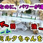 【同じ台なのにパワーが変わる！？】サンリオ  シナモン＆ミルクちゃんぬいぐるみ  最弱アームのクレーンゲームを攻略