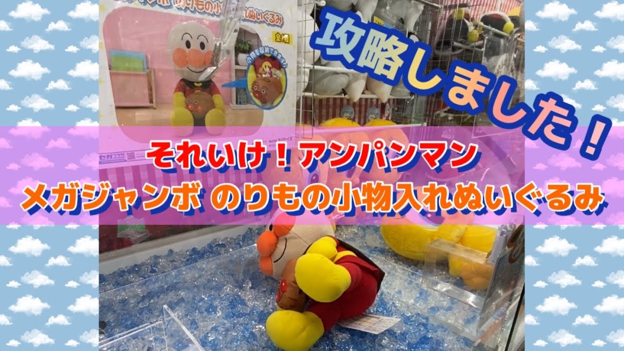 クレーンゲーム】それいけ！アンパンマン メガジャンボ のりもの小物入れぬいぐるみ 攻略したよ！ | クレゲマニア
