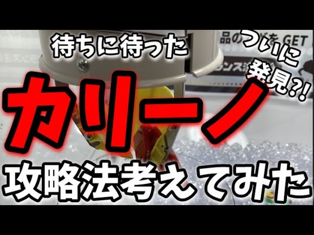 奇跡 カリーノ 攻略しました 解説 クレゲマニア
