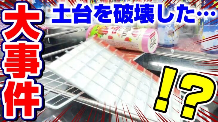 【クレーンゲーム】圧倒的謝罪…！！いろんなお菓子設定を攻略してたら、土台ごと取れた！？『おかし』攻略/コツ/裏技/乱獲/事件