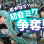 【倉庫系】クオリティの高いミクのフィギュアをかけて争奪戦勃発！【クレーンゲーム】