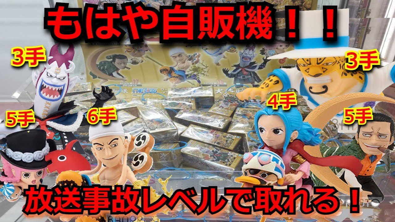 まさかの設定ミス 人気景品が超簡単に取れる ワンピース ワールドコレクタブルフィギュア Vol 6 クレーンゲーム モリヤ ワンピース 大海賊百景 Sega クレゲマニア