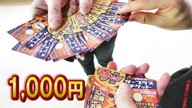 1枚1000円当たりが出たら好きなクレーンゲーム景品プレゼント‼スクラッチ付きで奇跡が起きた！