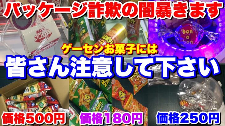 【30種類以上】クレーンゲームで獲れるお菓子の中身・価格完全公開してランキングにしてみた結果ww【UFOキャッチャー】