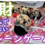 クレーンゲームのウラ技を使って散財してきた！東リベのぬいぐるみをしっかり攻略！3本アームは初心者こそやるべき！？プロの技を初心者が実践した結果…他にもTiny TANや鬼滅の刃もバッチリ！