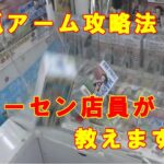 ☆7☆　元ゲーセン店員が教えるクレーンゲーム必勝法～3本爪アーム攻略～
