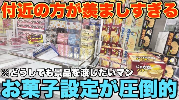 【気持ち】日本でトップレベルにお菓子が取れるお店で大量にGETして喜んでもらいたいんだ！！！【UFOキャッチャー・クレーンゲーム】