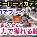 [僕のヒーローアカデミア]もう少しパワーが欲しい！ヒロアカ最新プライズをGiGOで獲る！【クレーンゲーム】【JapaneseClawMachine】【인형뽑기】　【日本夾娃娃】