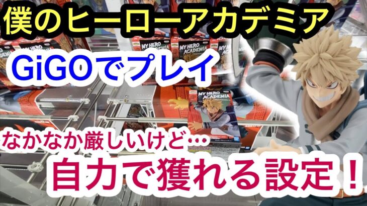 [僕のヒーローアカデミア]もう少しパワーが欲しい！ヒロアカ最新プライズをGiGOで獲る！【クレーンゲーム】【JapaneseClawMachine】【인형뽑기】　【日本夾娃娃】