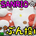 【クレーンゲーム】リベンジ！SANRIOのボス、キティちゃん。50cmのBIGボデェの攻略法！