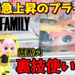 【 SPY×FAMILY 】人気急上昇中のアーニャQposketを裏技を使って獲ります【クレーンゲーム】