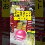 【クレーンゲーム】ボール当てるんじゃない直接とるんだよ 。アームでつかむとダメ #Shorts #clawmachine  #shortsvideo