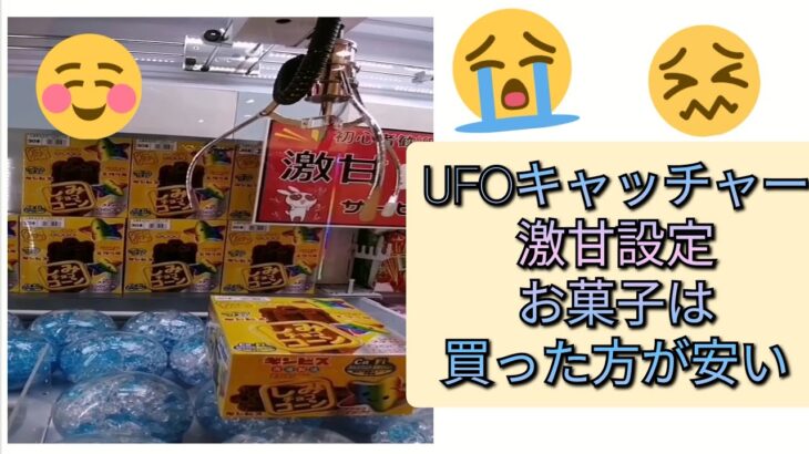 UFOキャッチャー☆激甘設定 お菓子は買った方が安い❗