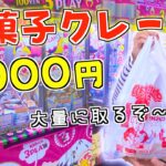 【クレーンゲーム】１０００円で大量の駄菓子をゲットするぞ‼️【UFOキャッチャー】