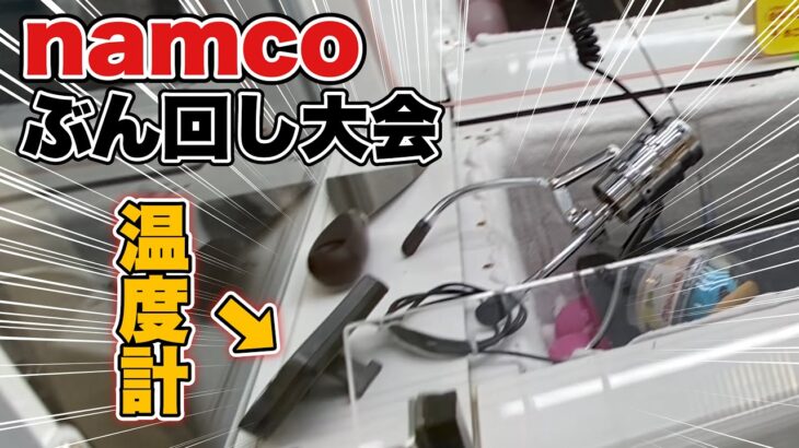【攻略】ナムコでぶん回し大会に参加！温度計やスプーンを獲得！