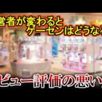 経営が変わるとゲーセンはどうなる?レビュー評価の悪かった店を大調査!!まさかの結果に驚愕?!【クレーンゲーム】